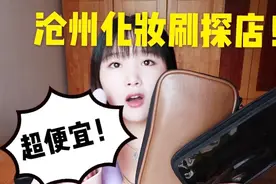 化妆刷探店！三十元12支的沧州化妆刷！捡到宝了！好用又便宜！视频封面
