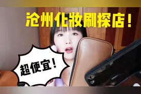 化妆刷探店！三十元12支的沧州化妆刷！捡到宝了！好用又便宜！视频封面