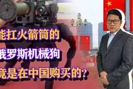 能扛火箭筒的俄罗斯机械狗，竟是在中国网购的？中国有同类产品吗视频封面