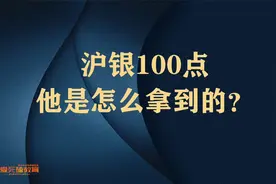 沪银行情100点空间是怎么拿到的？视频封面