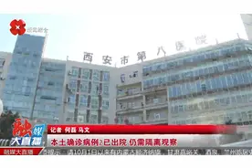 西安市第八医院：本土确诊病例2已出院，仍需隔离观察视频封面