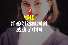 乌克兰美女远嫁河南小伙，丈夫去世后，她却选择留在中国视频封面