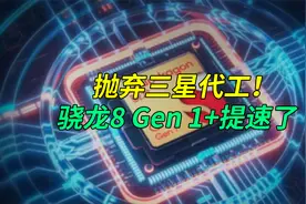 抛弃三星代工！骁龙8 Gen 1+提速了视频封面