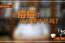 痘痘肌肤可以喝牛奶吗？听听医生怎么说！视频封面