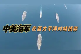 中美海军在西太平洋的对峙博弈！视频封面