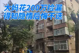 杭州500万的房子只要200万，大妈全款买下，邻居：隔壁是停尸房视频封面