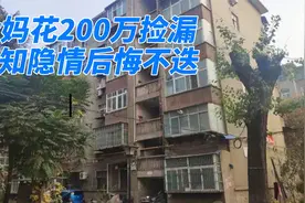杭州500万的房子只要200万，大妈全款买下，邻居：隔壁是停尸房视频封面