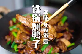 年夜饭上的硬菜，铁锅焖鸭子，正宗的四川味道，待客很有牌面视频封面