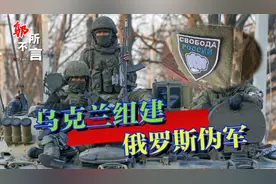 乌克兰胃口这么大？组建“俄罗斯伪军”反攻，号称“解放俄罗斯”视频封面