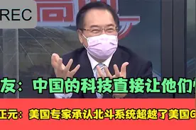 蔡正元：美国专家承认北斗系统超越了，网友：中国的科技让他们懵视频封面