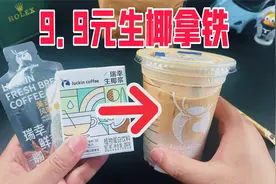 网上9.9元买的瑞幸生椰拿铁配方真的能还原门店的味道吗？视频封面