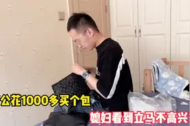 老公花1000多买个包，媳妇立马不高兴了，老公一下道破媳妇的心思视频封面