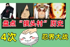 火影手游历史上发生过几次忍界大战，暗黑卡卡西成为名梗视频封面