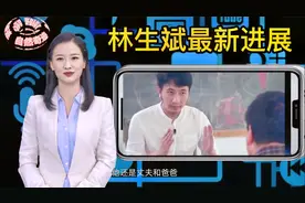 4年前，妻子和三个孩子被保姆纵火杀害，林生斌如今怎么样了？视频封面
