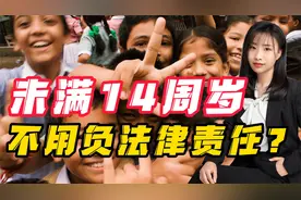 小孩子犯罪，未满14周岁，不用负法律责任吗？视频封面