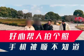 街头帮忙拍照，手机竟然被调包？街头套路防不胜防！视频封面