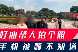 街头帮忙拍照，手机竟然被调包？街头套路防不胜防！视频封面