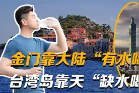 金门靠大陆“有水喝”，台湾岛靠老天爷“缺水喝”视频封面