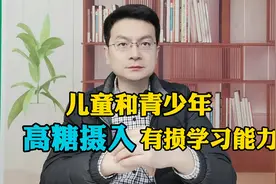 儿童和青少年经常吃糖或者高糖饮料，会损坏学习和记忆力能力视频封面