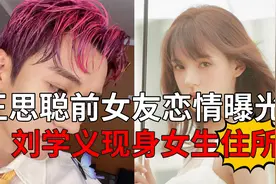 王思聪前女友恋情曝光？刘学义现身女生住所，第二天才前后脚离开视频封面
