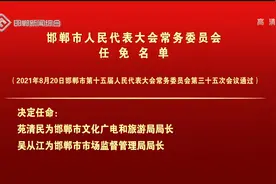 邯郸市人民代表大会常务委员会任免名单视频封面