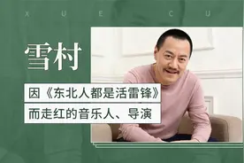 雪村——因《东北人都是活雷锋》而走红的音乐人、导演视频封面