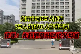 湖南省考83人作弊被通报 律师：国家考试违规重则涉嫌犯罪视频封面