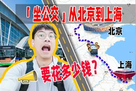 挑战「坐公交」从北京到上海，路费令人泪目！？视频封面