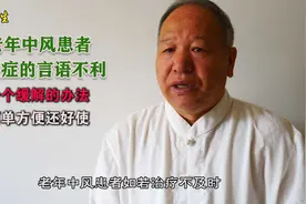 老年中风患者后遗症的言语不利，1个缓解的办法，简单方便还好使视频封面