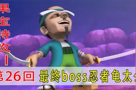东方求败再次洗脱坏人身份，忍者龟太公成为最终BOSS！视频封面