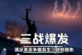 热武器的无情碰撞  真实模拟三战战争场面视频封面