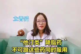 他汀类降脂药，不能与这些药物，同时服用视频封面