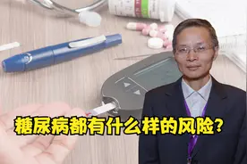 糖尿病都有什么样的风险？陆博士来为你解答视频封面