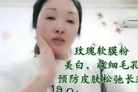 敷玫瑰软膜粉，给肌肤强效美白收细毛孔，让你拥有白净细腻好肌肤