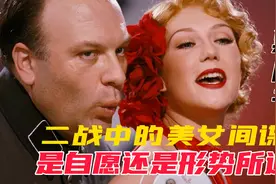 二战中的美女间谍和德国党卫军军官的故事，战争并非非黑即白视频封面