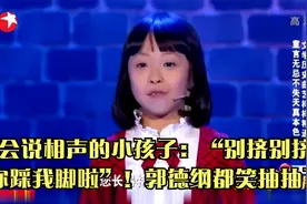 会说相声的小孩子：“别挤别挤你踩我脚啦”！郭德纲都笑抽抽了视频封面