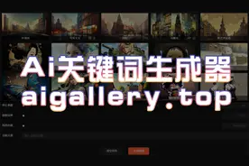 有了Ai关键词生成器，妈妈再也不用担心我不会写词了视频封面