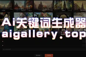 有了Ai关键词生成器，妈妈再也不用担心我不会写词了