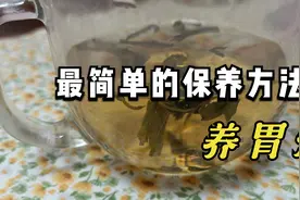 五十岁退休阿姨分享一款养胃茶，杀菌消炎助消化，寒冷节气最适合视频封面