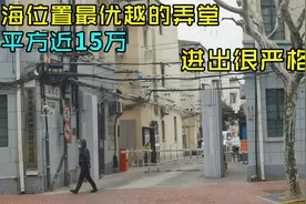 上海钻石级别老弄堂，隔壁是美国和法国领事馆，房价每平方近15万视频封面