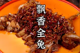 焦香麻辣又酥脆，自贡特色的飘香全兔来了！川味十足，视频封面