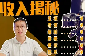 收入揭秘！拍一部电影演职人员到底能赚多少钱？看看工资单曝光视频封面