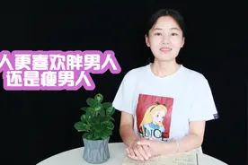 男人的胖瘦，女人更中意哪一种，听听过来人怎么说视频封面