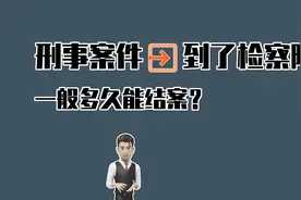 刑事案件到了检察院一般多久能结案？视频封面