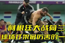 阿根廷大战荷兰，瞬间现场打架最厉害的一次视频封面