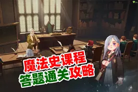 哈利波特魔法觉醒：偷看同桌答案就能通关？魔法史课程答题攻略视频封面