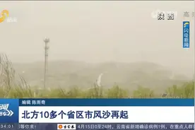 "吃土"预警！北方10多个省市区出现扬沙或浮尘，内蒙古出现沙尘暴视频封面