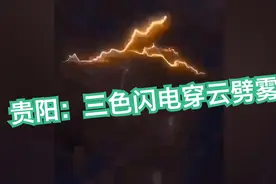 极端天气突袭贵阳：三色闪电附惊雷穿云劈雾，大雨倾盆淹城区视频封面