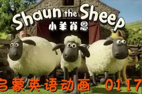 0117小羊肖恩-爱的季节【小孩学英语】天之骄子快乐学习，请点…视频封面