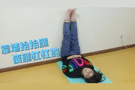 坚持睡前“靠墙抬腿”，除了瘦腿，3个好处也会悄悄到来视频封面